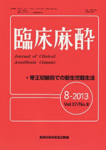 臨床麻酔 8月号 (発売日2013年08月20日) 表紙