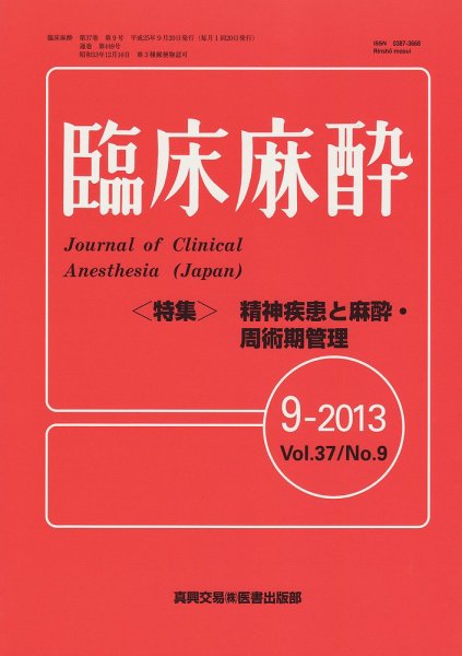 臨床麻酔 9月号 (発売日2013年09月20日) 表紙