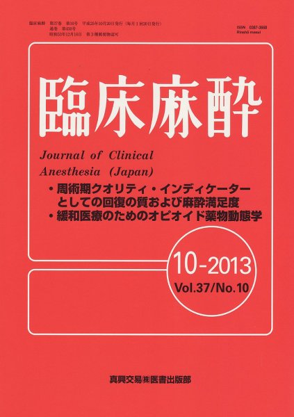 臨床麻酔 10月号 (発売日2013年10月20日) 表紙