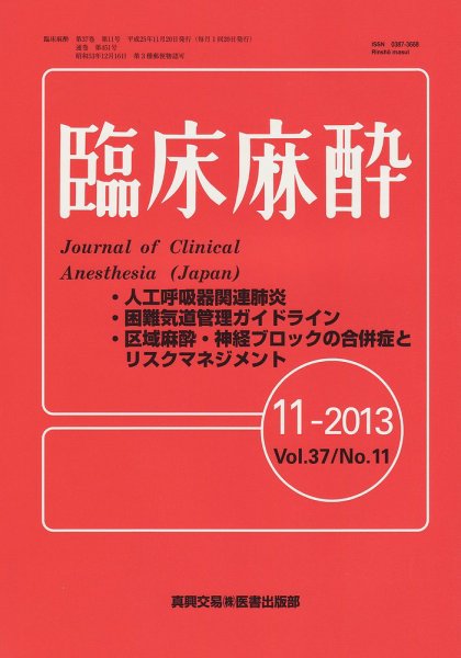 臨床麻酔 11月号 (発売日2013年11月20日) 表紙
