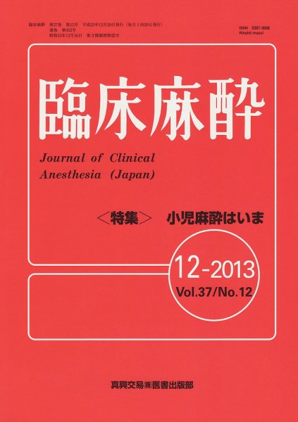 臨床麻酔 12月号 (発売日2013年12月20日) 表紙