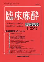 臨床麻酔 臨時増刊号 (発売日2013年03月10日) 表紙