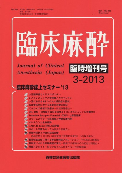 臨床麻酔 臨時増刊号 (発売日2013年03月10日) 表紙