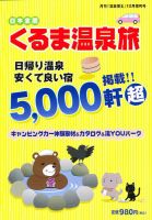 増刊 くるま温泉旅 12月号 (発売日2012年11月20日) 表紙