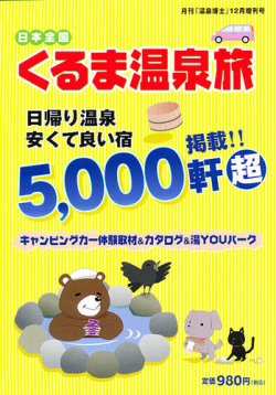 増刊 くるま温泉旅 12月号 (発売日2012年11月20日) 表紙