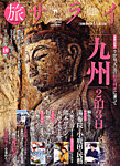 増刊 サライ 旅サライ ２０１３冬 (発売日2012年11月27日) 表紙