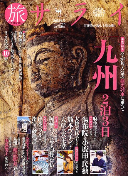 増刊 サライ 旅サライ ２０１３冬 (発売日2012年11月27日) 表紙