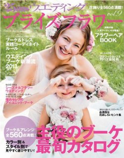 25ans Wedding ヴァンサンカンウエディング ブライズフラワーVol.9 (発売日2012年11月23日) 表紙