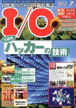 I/O (アイオー) 7月号 (発売日2013年06月18日) 表紙