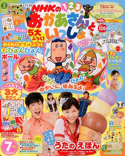 NHKのおかあさんといっしょ 7月号 (発売日2013年06月15日) | 雑誌/定期購読の予約はFujisan