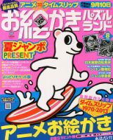 お絵かきパズルランド 8月号 (発売日2013年06月19日) 表紙