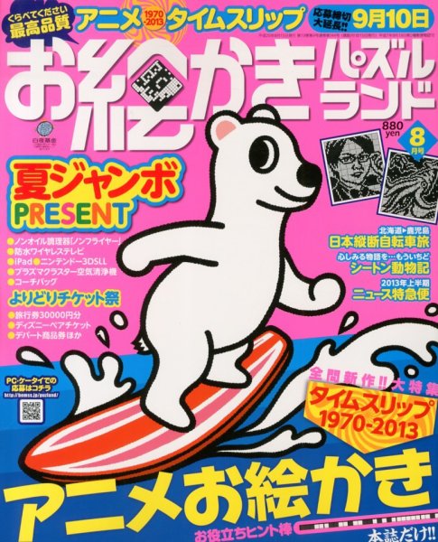 お絵かきパズルランド 8月号 (発売日2013年06月19日) 表紙