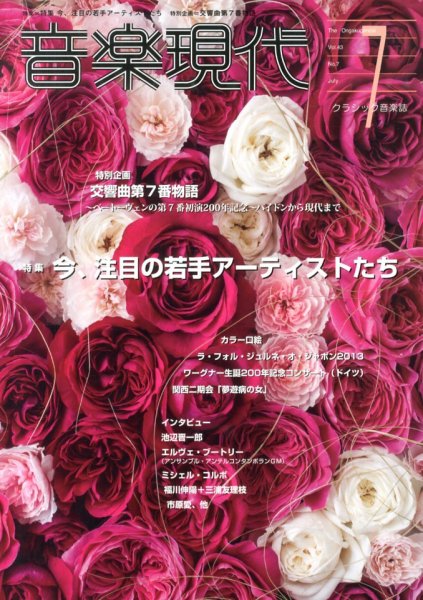 音楽現代 7月号 (発売日2013年06月15日) 表紙