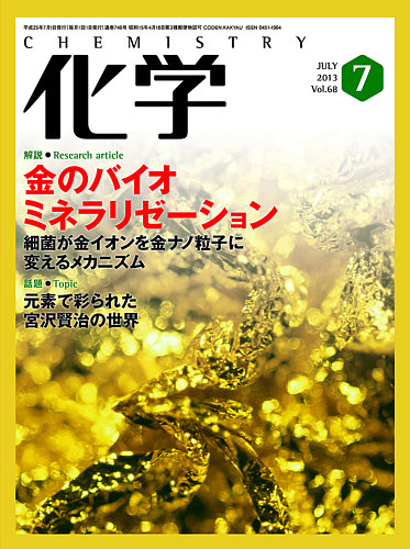 化学 7月 (発売日2013年06月18日) | 雑誌/定期購読の予約はFujisan