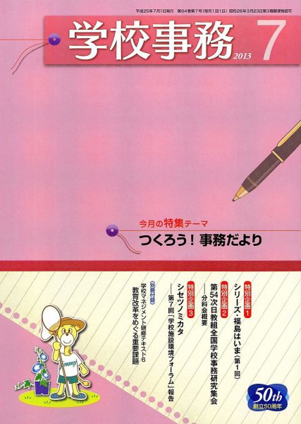 学校事務 7月号 (発売日2013年06月13日) 表紙