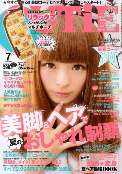 CUTiE（キューティ） 7月号 (発売日2013年06月12日) 表紙