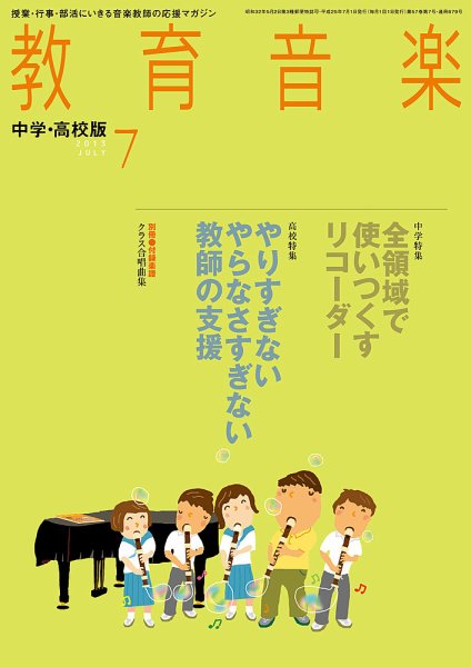教育音楽　中学・高校版 7月号 (発売日2013年06月18日) 表紙