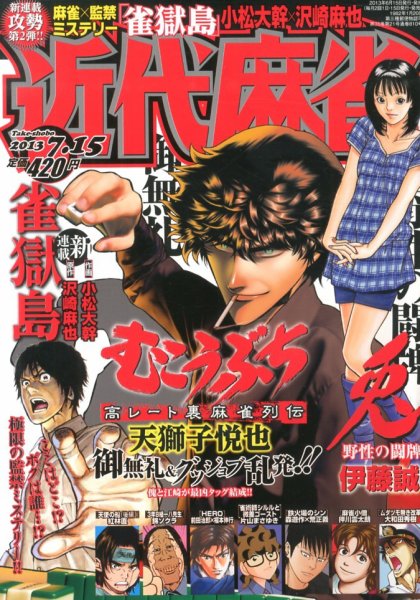 近代麻雀 7/15号 (発売日2013年06月15日) 表紙