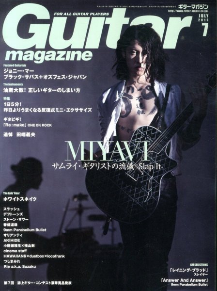 Guitar Magazine（ギターマガジン） 7月号 (発売日2013年06月13日) 表紙