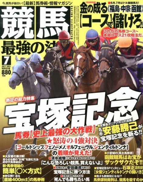 競馬最強の法則 7月号 (発売日2013年06月13日) 表紙