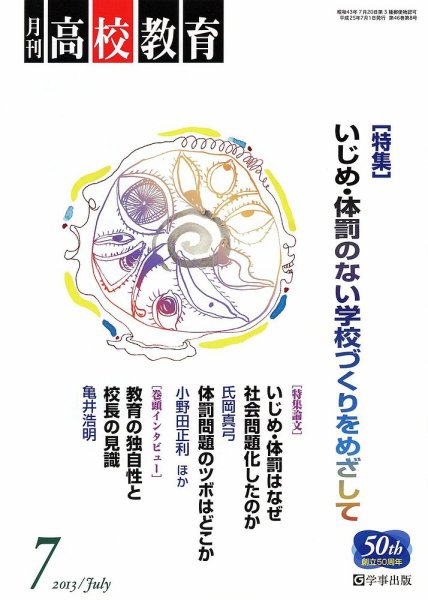 月刊高校教育 7月号 (発売日2013年06月13日) 表紙