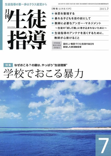 月刊生徒指導 7月号 (発売日2013年06月13日) 表紙