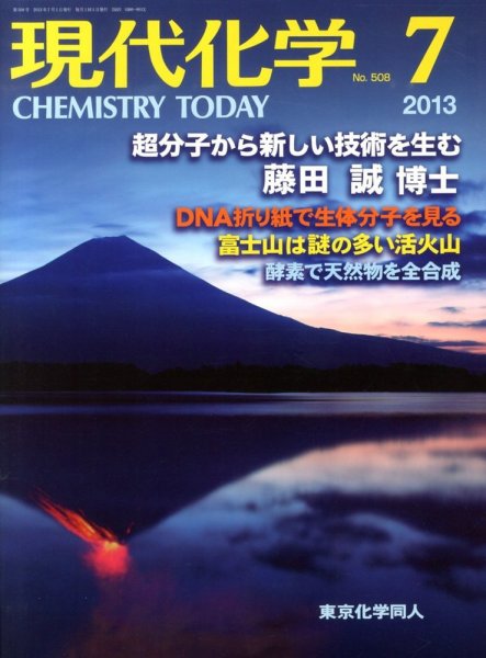 現代化学 7月号 (発売日2013年06月20日) 表紙