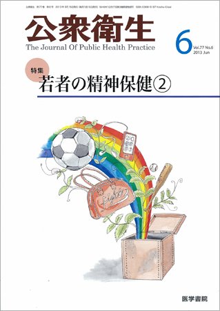 公衆衛生 Vol.77 No.6 (発売日2013年06月15日) 表紙