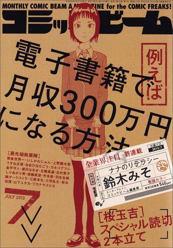 コミックビーム 7月号 (発売日2013年06月12日) 表紙