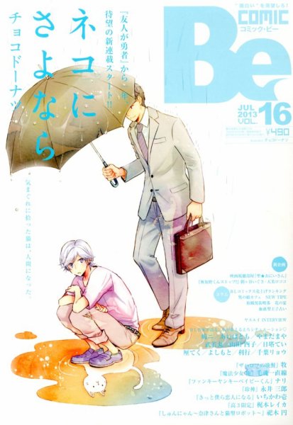 COMIC Be　（コミック　ビー） 7月号 (発売日2013年06月13日) 表紙