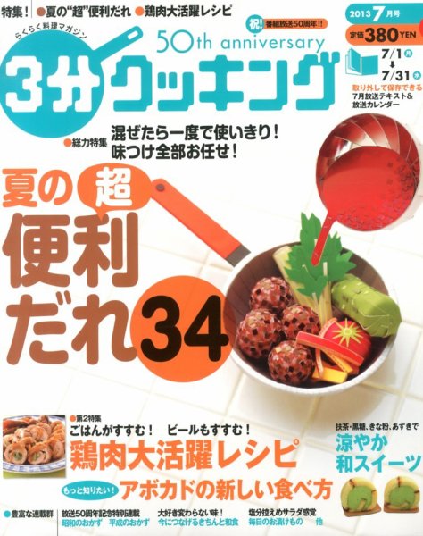３分クッキング 7月号 (発売日2013年06月15日) 表紙