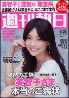 週刊朝日 6/28号 (発売日2013年06月18日) 表紙