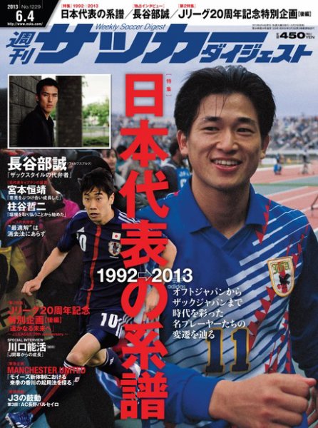 サッカーダイジェスト 6/4号 (発売日2013年05月21日) 表紙