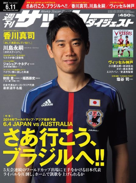 サッカーダイジェスト 6/11号 (発売日2013年05月28日) 表紙