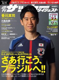 サッカーダイジェスト 6/11号 (発売日2013年05月28日) | 雑誌/電子書籍