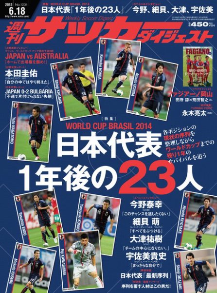サッカーダイジェスト 6/18号 (発売日2013年06月04日) 表紙