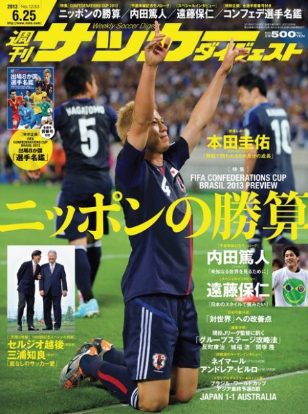 サッカーダイジェスト 6/25号 (発売日2013年06月11日) 表紙