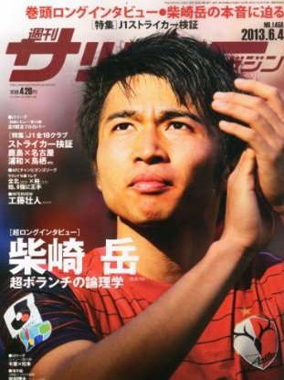 サッカーマガジン 2013年05月21日発売号 表紙