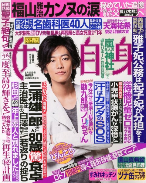 週刊女性自身 6/11号 (発売日2013年05月28日) 表紙