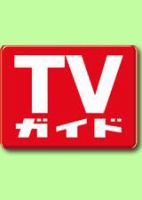 週刊TVガイド中部版 3月3日号 (発売日2006年02月22日) 表紙