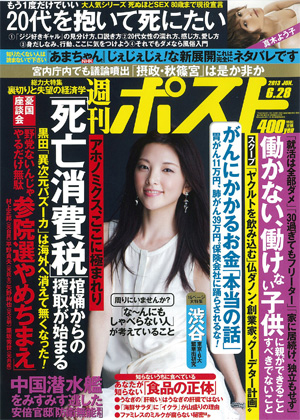 週刊ポスト 2013年06月17日発売号 | 雑誌/定期購読の予約はFujisan