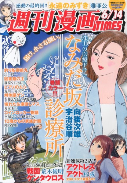 週刊 漫画TIMES (タイムス) 6/14号 (発売日2013年05月31日) 表紙