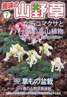 趣味の山野草 7月号 (発売日2013年06月12日) 表紙