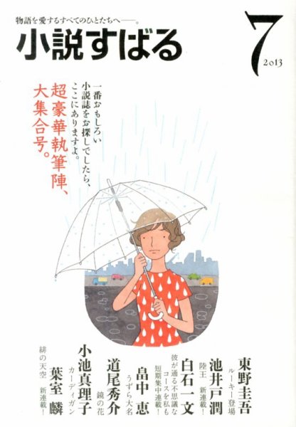 小説すばる 7月号 (発売日2013年06月17日) 表紙