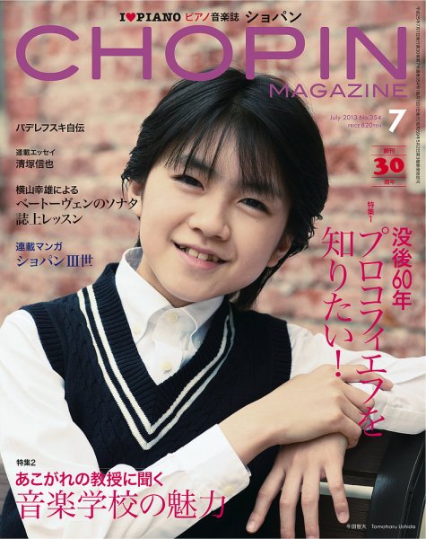 ショパン（CHOPIN） 2013年7月号 (発売日2013年06月18日) 表紙
