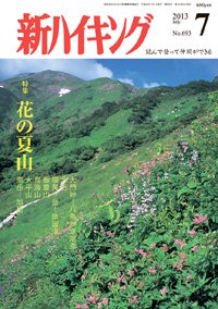 新ハイキング 693 (発売日2013年06月15日) 表紙