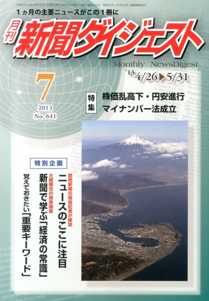 新聞ダイジェスト 7月号 (発売日2013年06月15日) 表紙