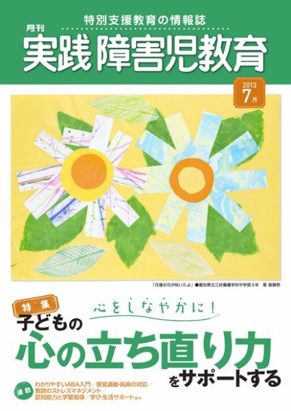 実践みんなの特別支援教育 7月号 (発売日2013年06月15日) 表紙