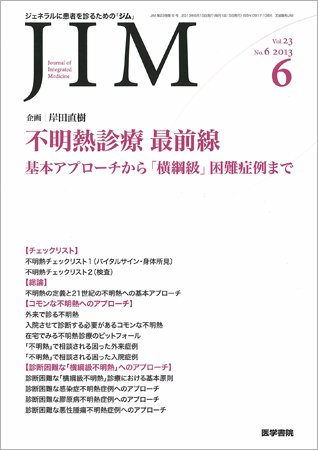 総合診療 Vol.23 No.6 (発売日2013年06月15日) 表紙