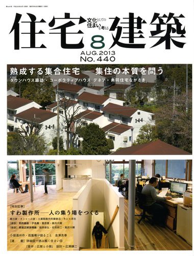 住宅建築 8月号 (発売日2013年06月19日) 表紙